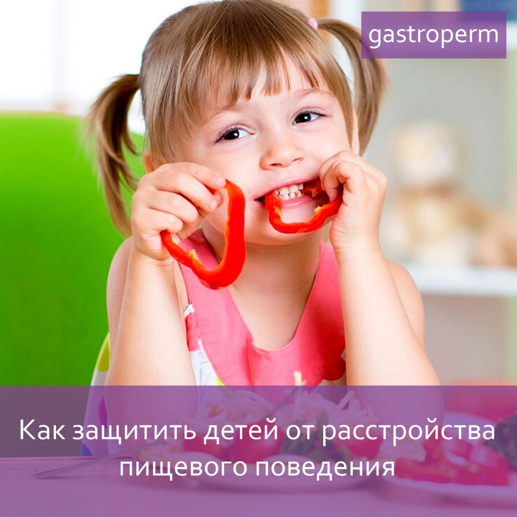 Как защитить детей от расстройства пищевого поведения