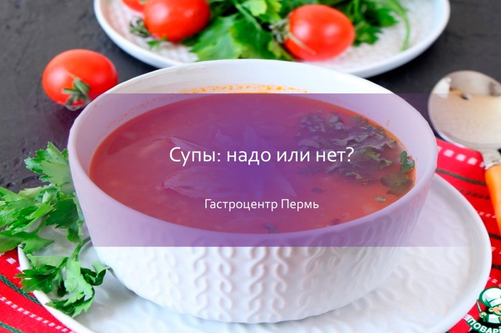 Полезны ли супы?