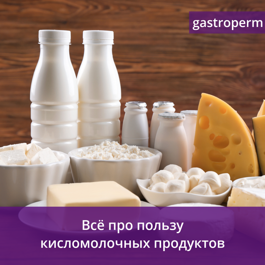 Кисломолочные продукты — виды и польза