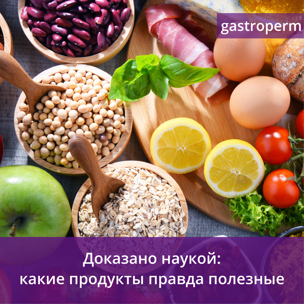 Продукты с научно доказанной пользой