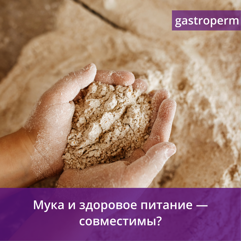 Мука, выпечка и здоровое питание
