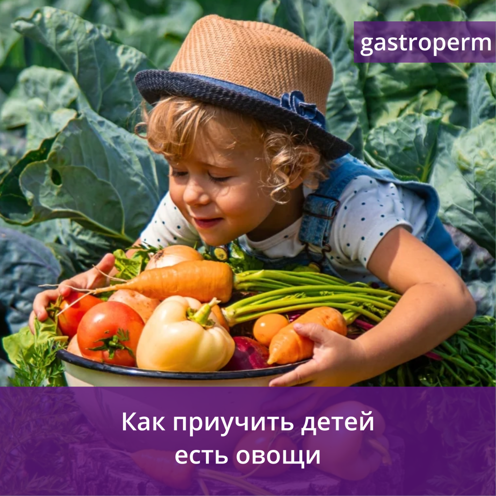 Как приучить ребенка к овощам