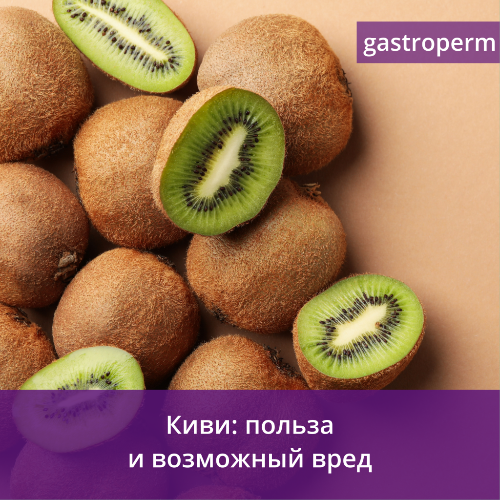 Какая польза в киви и есть ли вред