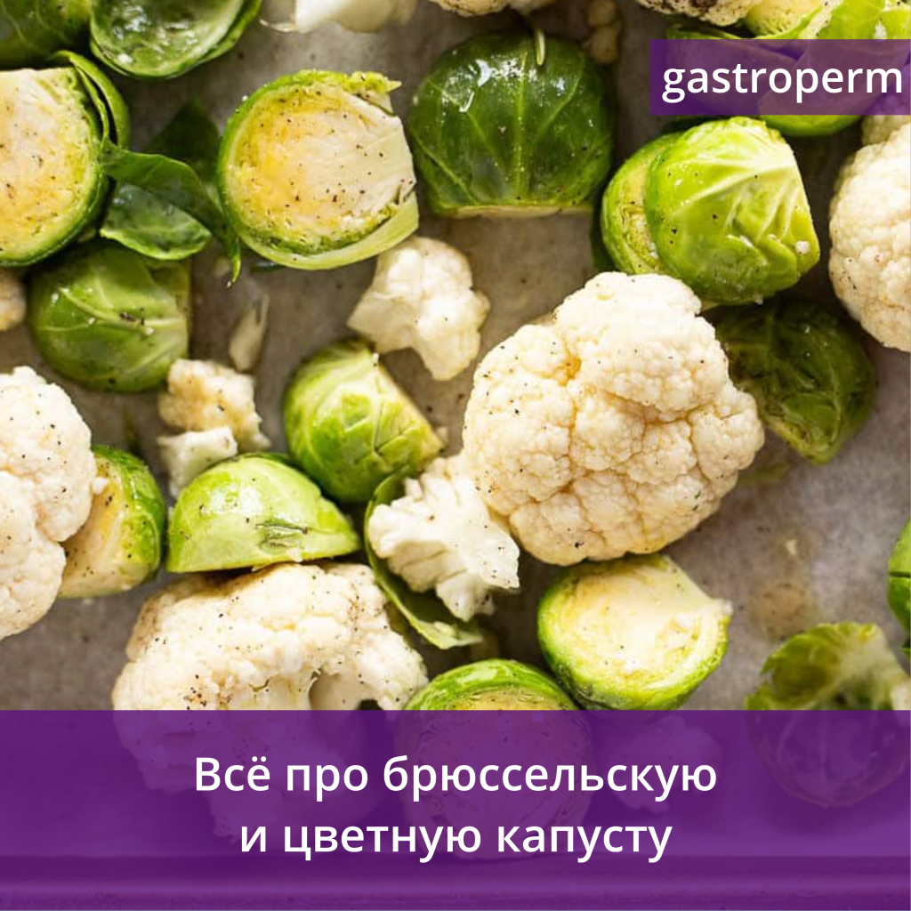 Брюссельская и цветная капуста — чем полезны