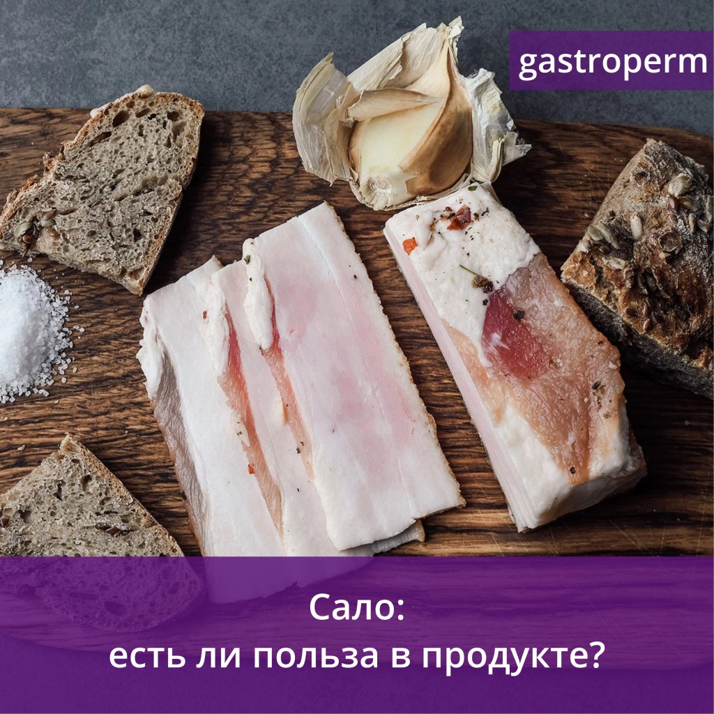 Сало — польза или вред