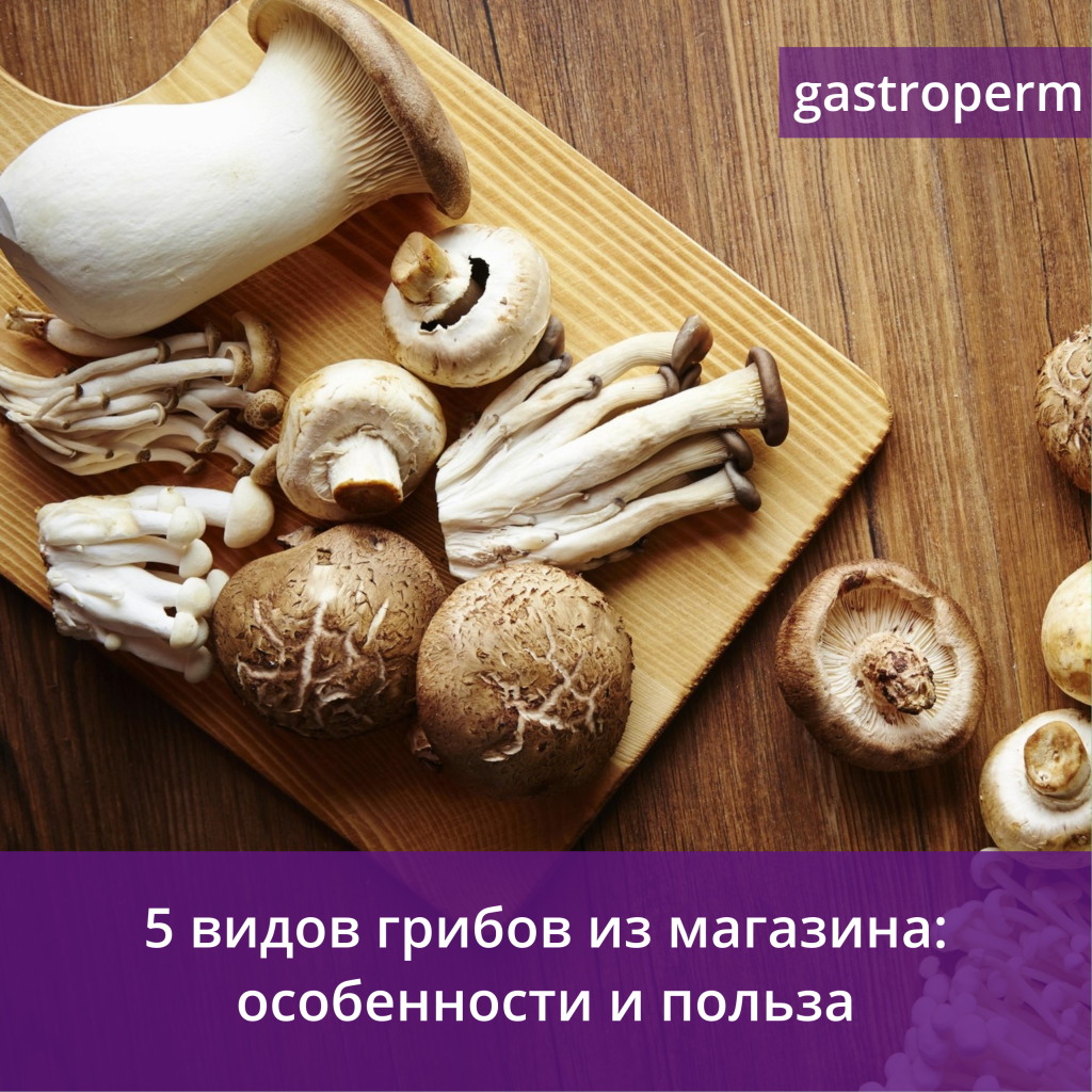 Необычные грибы из магазина — топ-5